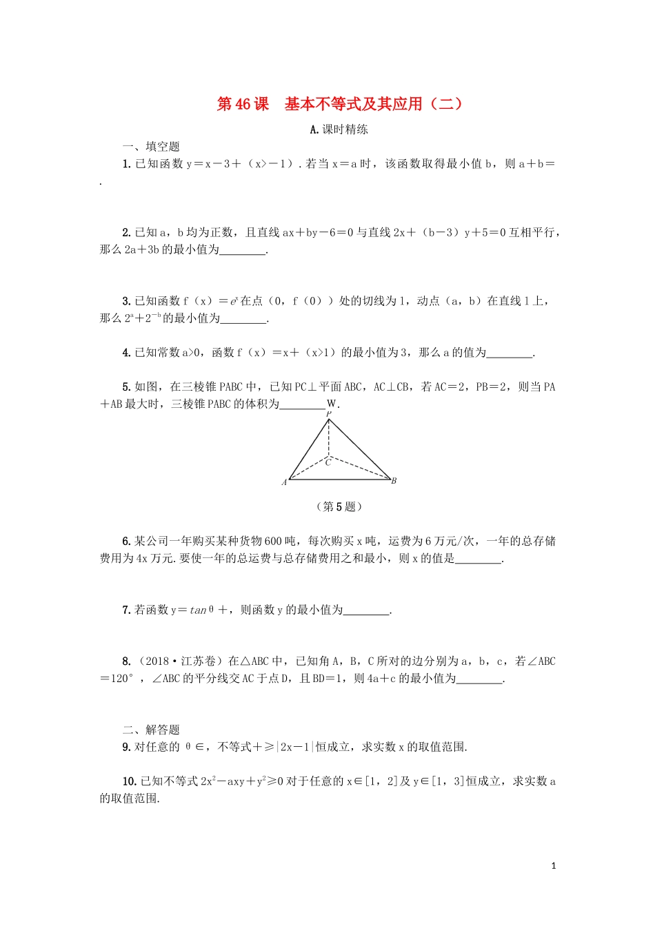 江苏省2020版高考数学一轮复习 第八章 不等式 第46课 基本不等式及其应用（二）课时作业（含解析）苏教版_第1页