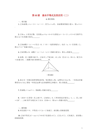 江苏省2020版高考数学一轮复习 第八章 不等式 第46课 基本不等式及其应用（二）课时作业（含解析）苏教版