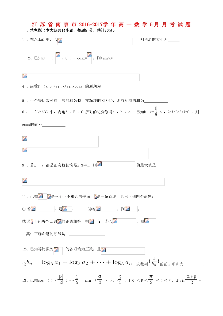 江苏省南京市高一数学5月月考试题-人教版高一全册数学试题_第1页
