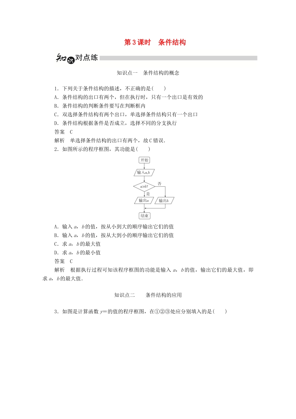 高中数学 第一章 算法初步 1.1.3 条件结构练习（含解析）新人教A版必修3-新人教A版高一必修3数学试题_第1页