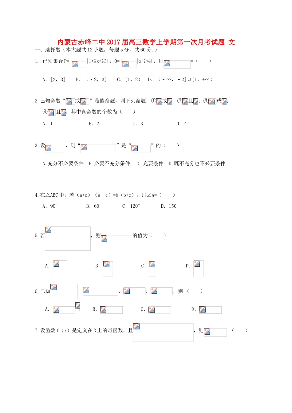 内蒙古赤峰二中高三数学上学期第一次月考试题 文-人教版高三全册数学试题_第1页
