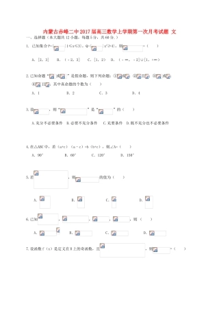 内蒙古赤峰二中高三数学上学期第一次月考试题 文-人教版高三全册数学试题