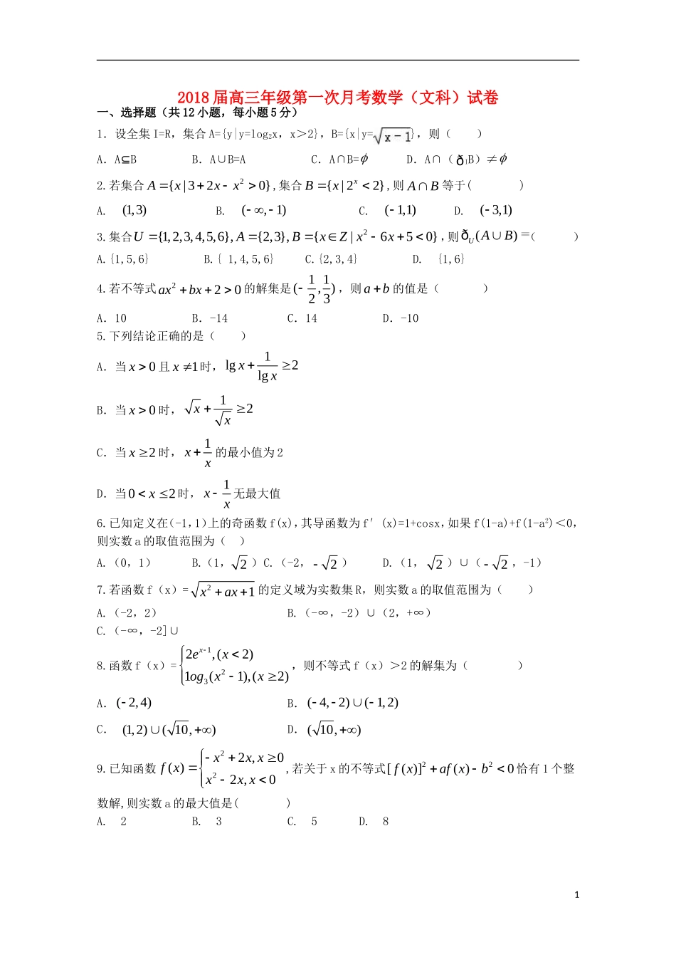 江西省上高县高三数学第一次月考试题 文-人教版高三全册数学试题_第1页
