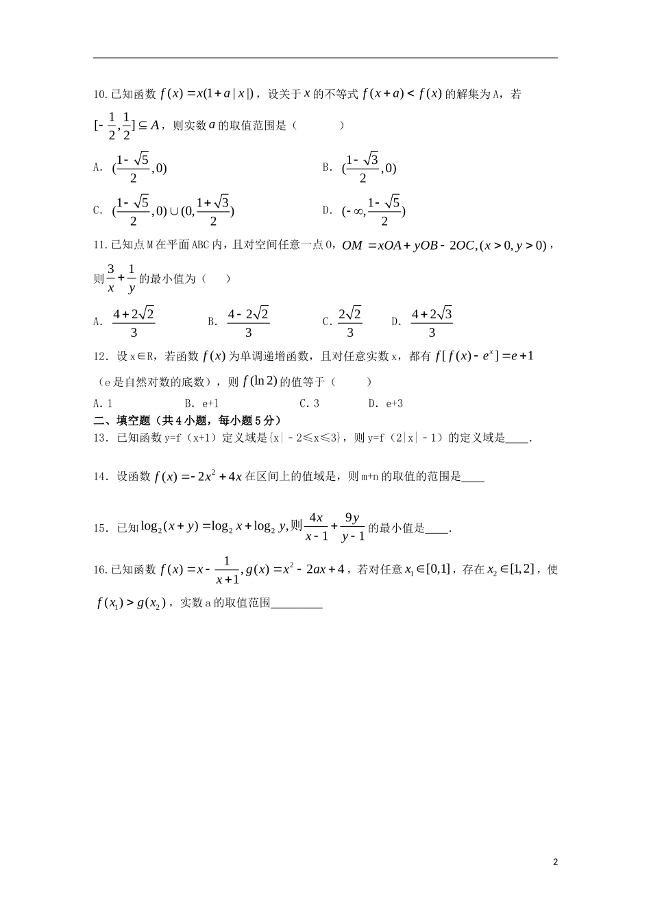 江西省上高县高三数学第一次月考试题 文-人教版高三全册数学试题_第2页