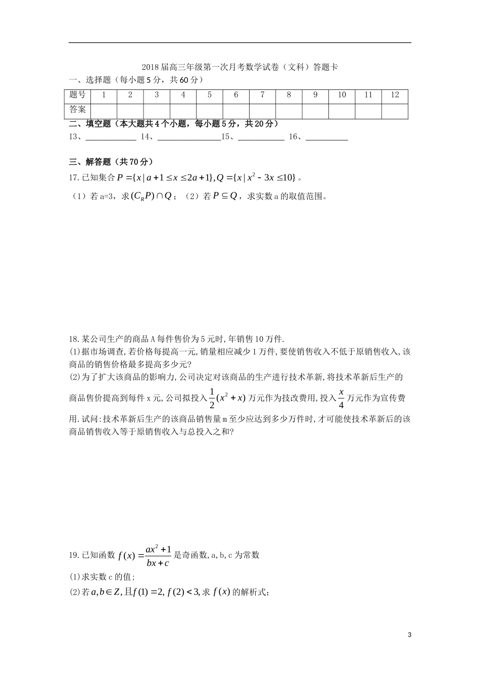 江西省上高县高三数学第一次月考试题 文-人教版高三全册数学试题_第3页