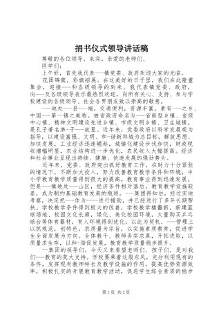捐书仪式领导的讲话发言稿