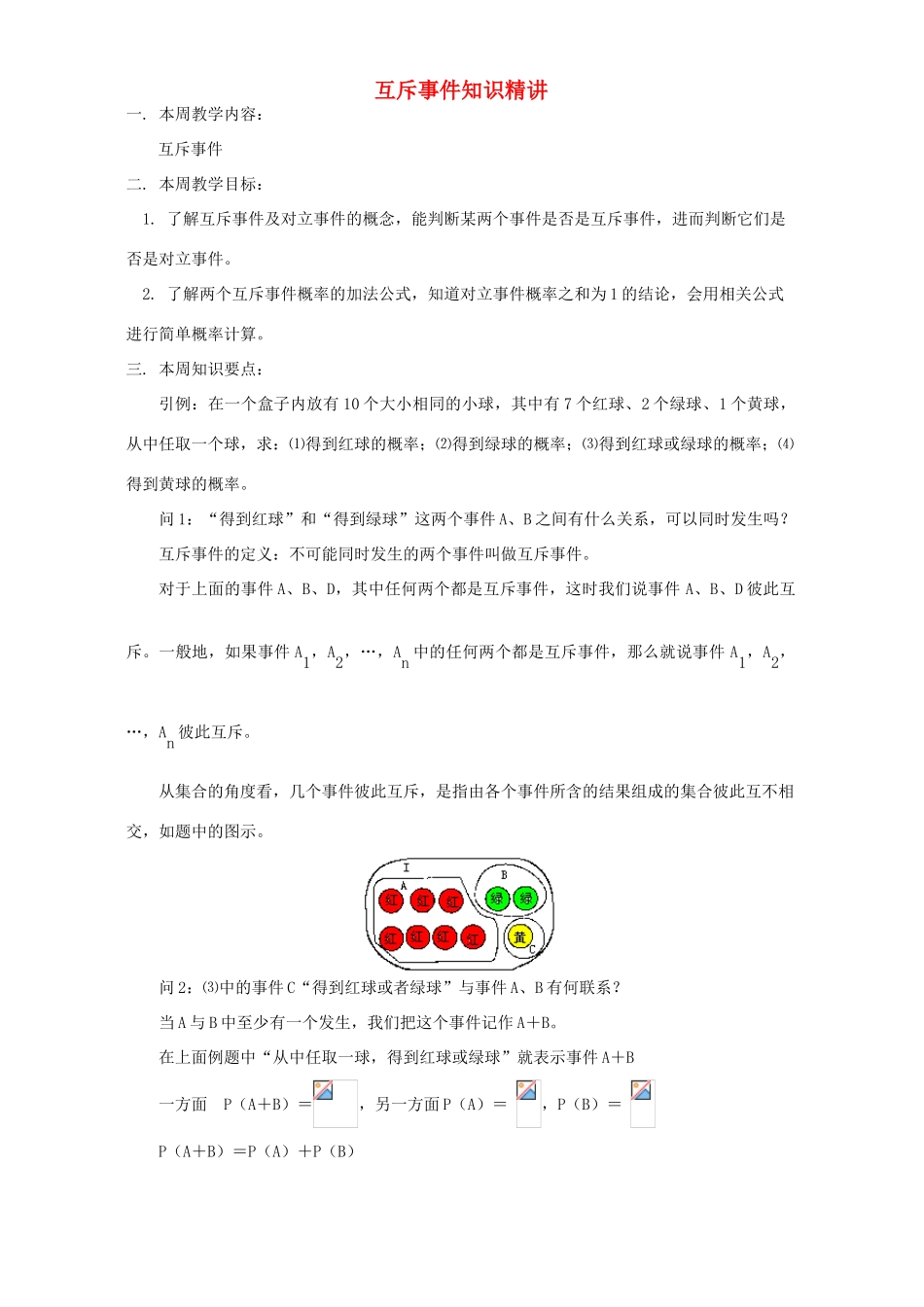 互斥事件知识精讲 苏教版_第1页