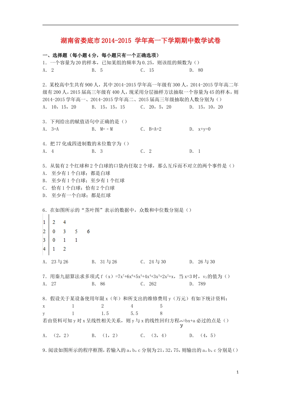 湖南省娄底市高一数学下学期期中试卷（含解析）-人教版高一全册数学试题_第1页