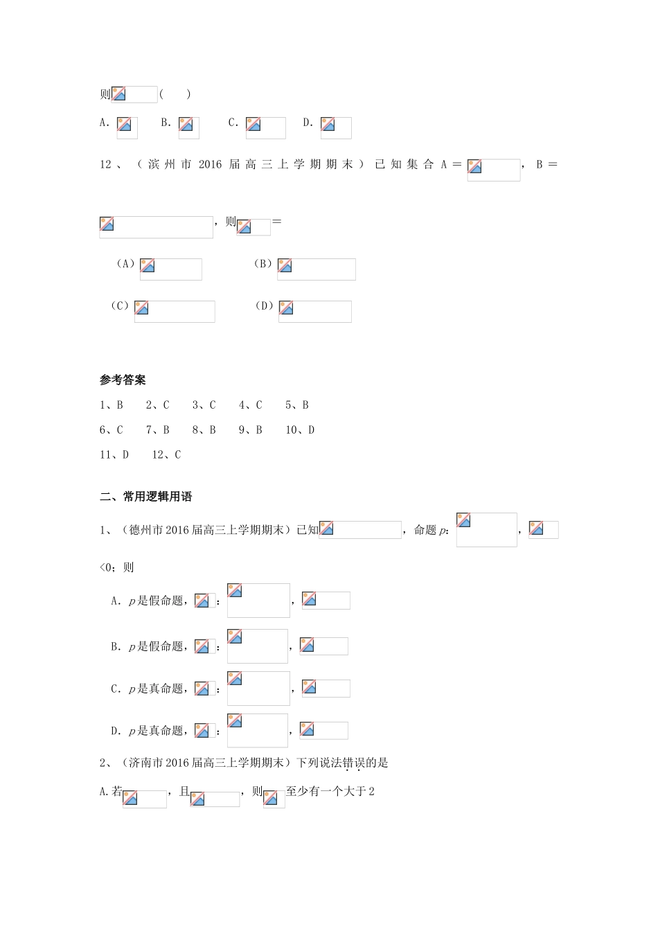 山东省13市高三数学上学期期末考试试题分类汇编 集合与常用逻辑用语 文-人教版高三全册数学试题_第3页