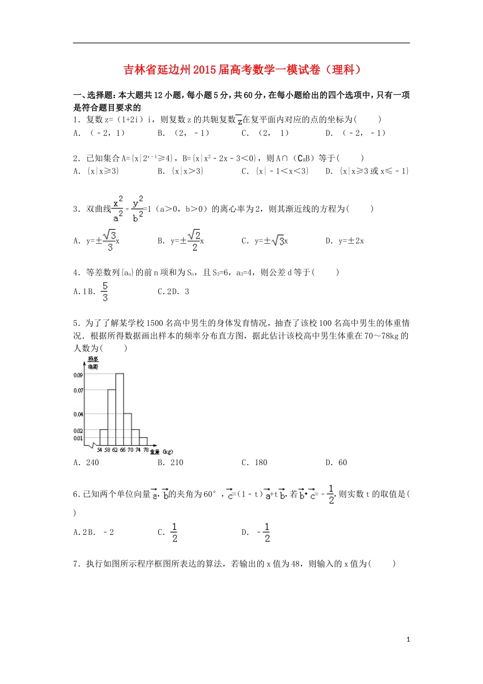 吉林省延边州高三数学一模理试题（含解析）-人教版高三全册数学试题_第1页