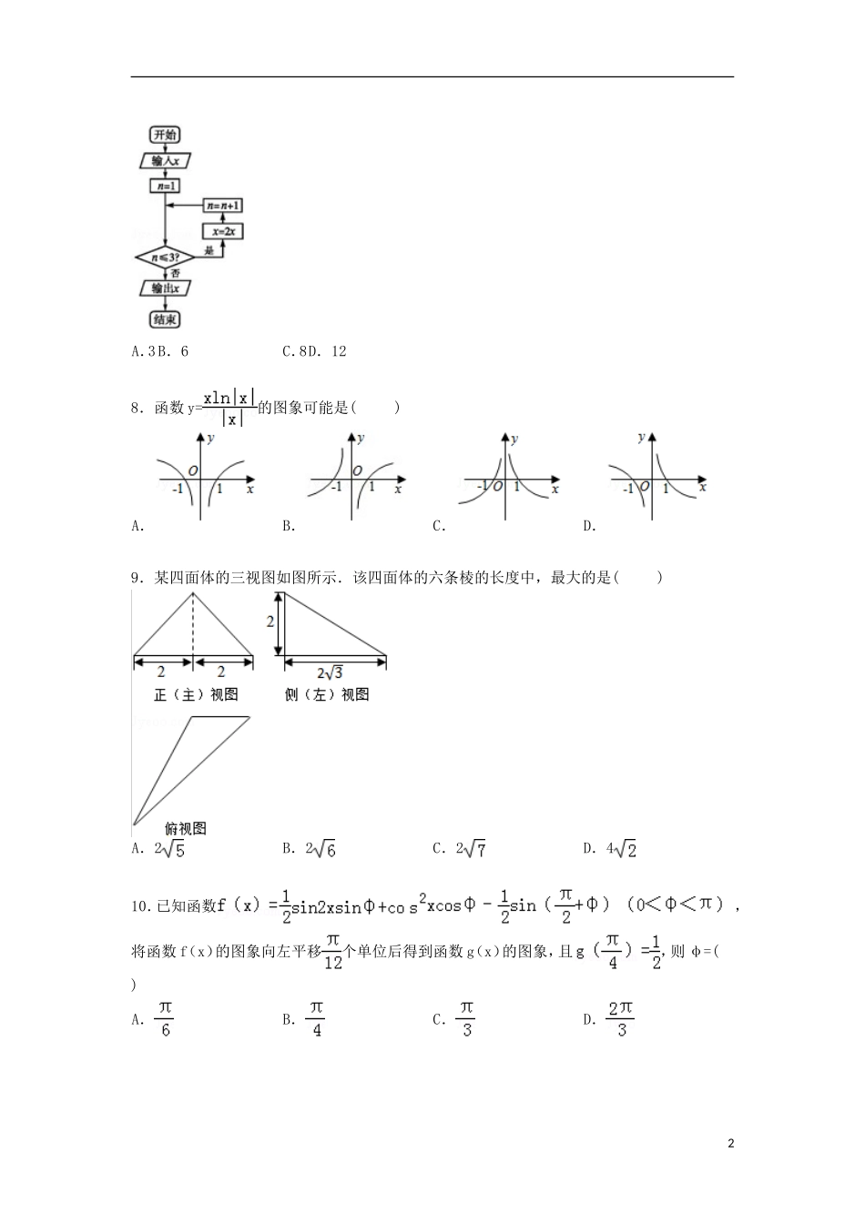 吉林省延边州高三数学一模理试题（含解析）-人教版高三全册数学试题_第2页