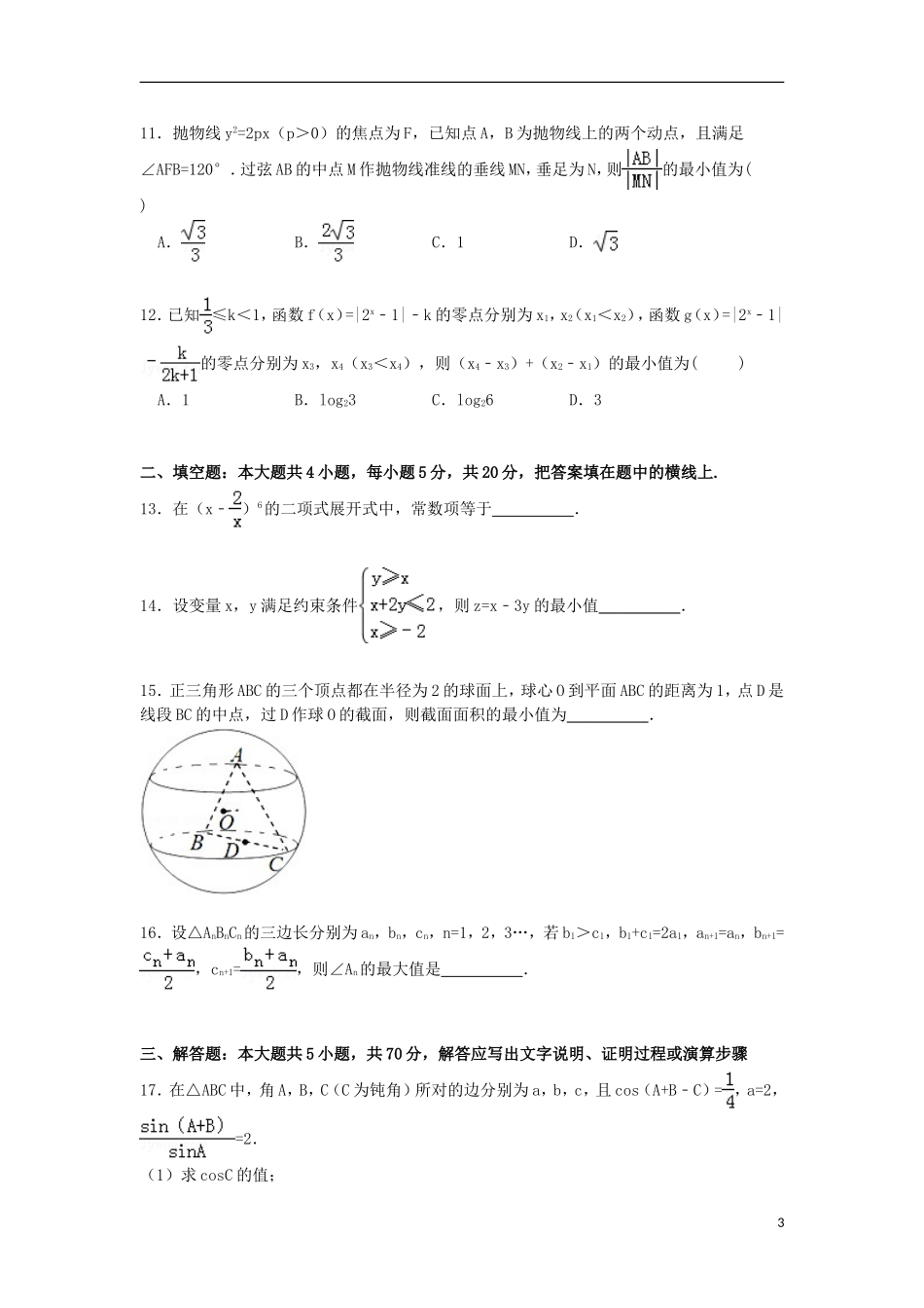 吉林省延边州高三数学一模理试题（含解析）-人教版高三全册数学试题_第3页