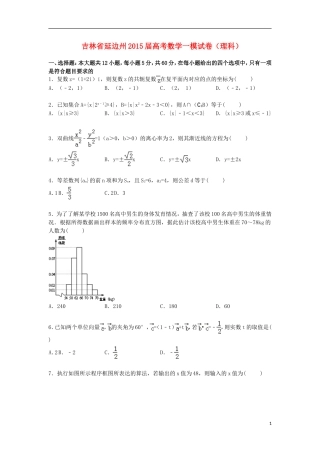 吉林省延边州高三数学一模理试题（含解析）-人教版高三全册数学试题