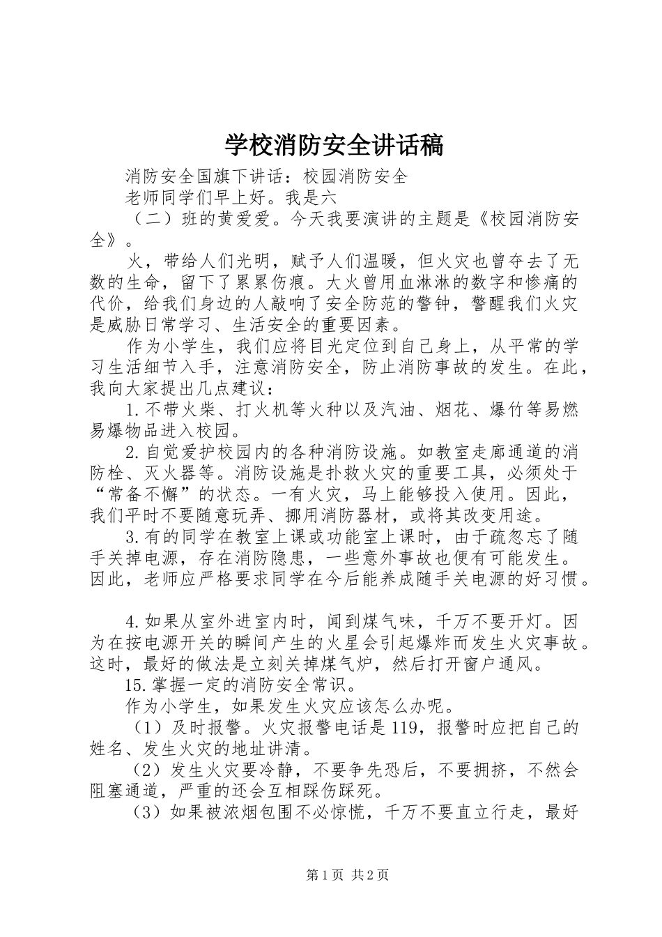 学校消防安全的讲话发言稿_第1页