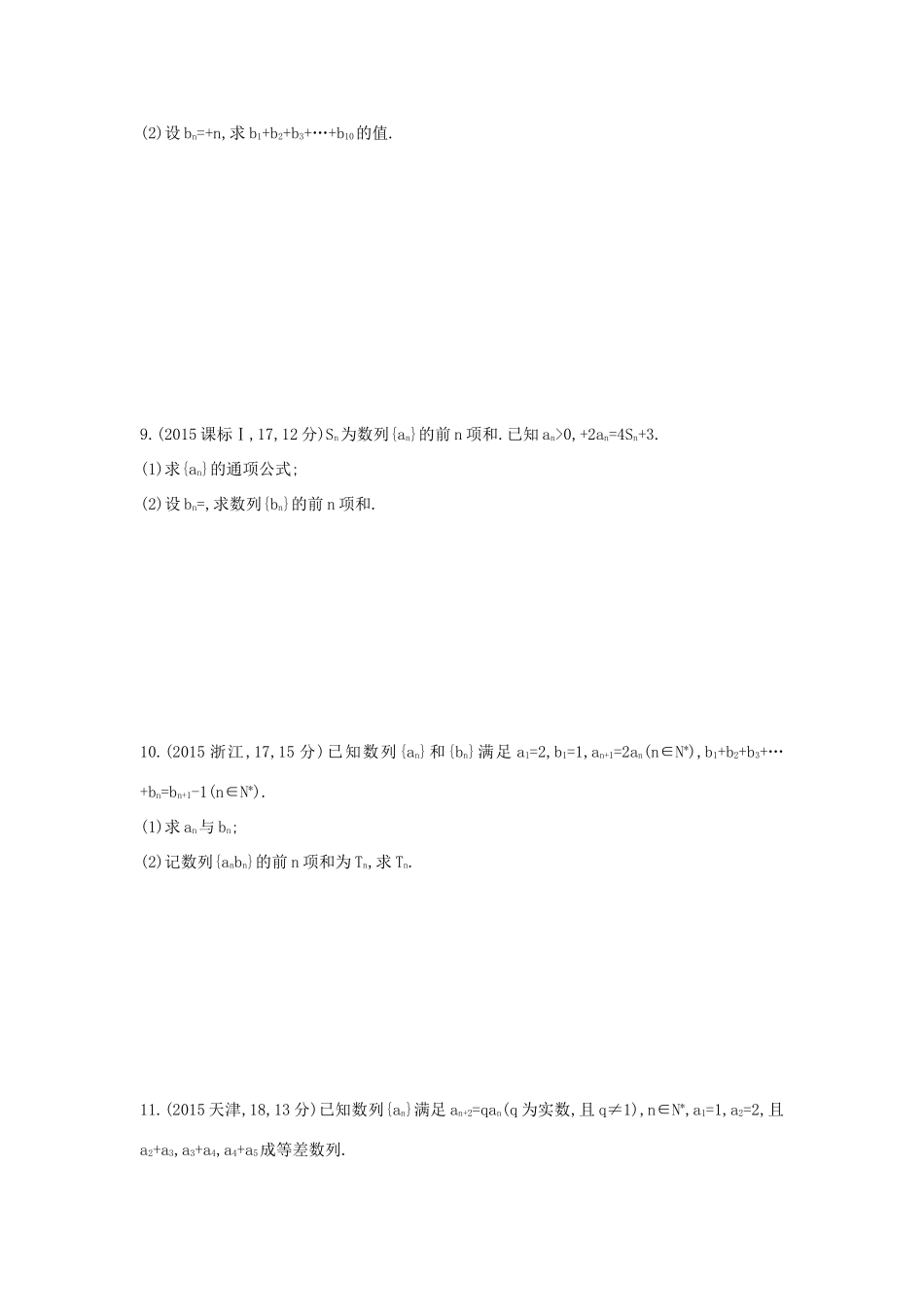 三年高考两年模拟（浙江版）高考数学一轮复习 第五章 数列 5.4 数列求和知能训练-浙江版高三全册数学试题_第2页