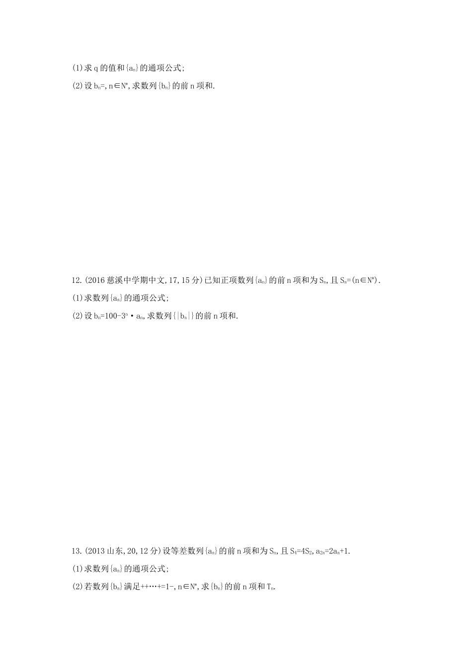 三年高考两年模拟（浙江版）高考数学一轮复习 第五章 数列 5.4 数列求和知能训练-浙江版高三全册数学试题_第3页