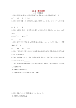 三年高考两年模拟（浙江版）高考数学一轮复习 第五章 数列 5.4 数列求和知能训练-浙江版高三全册数学试题