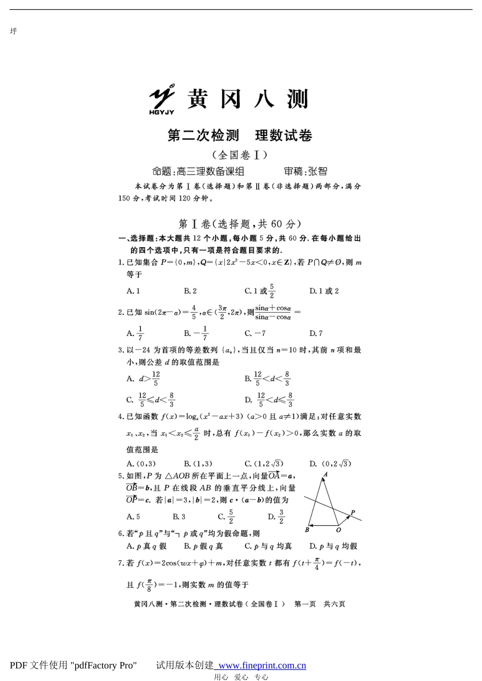 湖北省黄冈八测高三数学第二次检测理数试卷_第1页