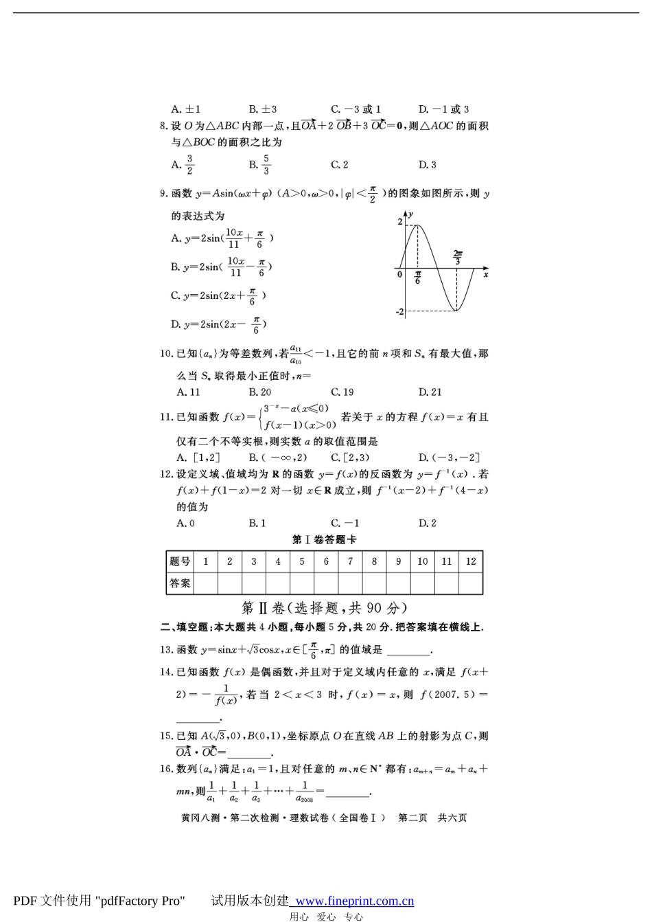 湖北省黄冈八测高三数学第二次检测理数试卷_第2页