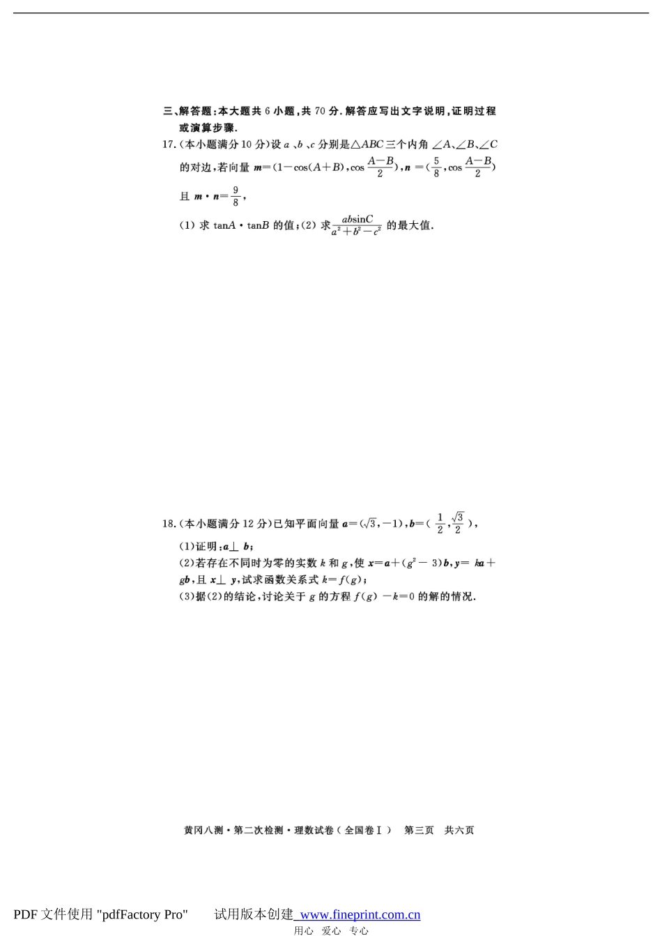 湖北省黄冈八测高三数学第二次检测理数试卷_第3页