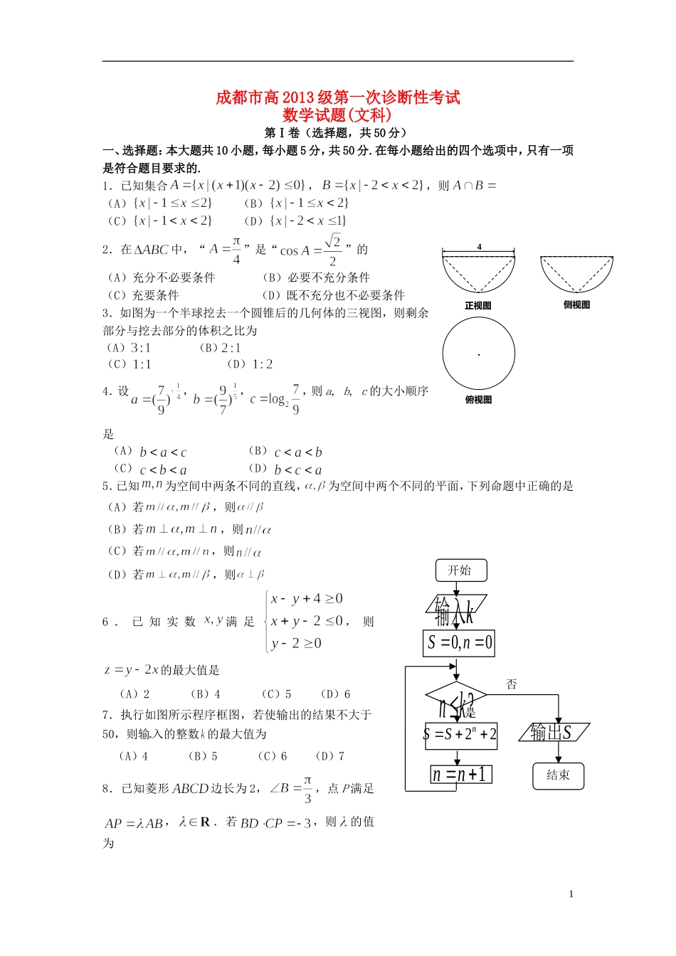 四川省成都市高三数学第一次诊断性检测试题 文-人教版高三全册数学试题_第1页