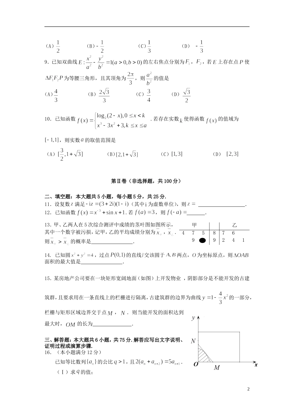 四川省成都市高三数学第一次诊断性检测试题 文-人教版高三全册数学试题_第2页