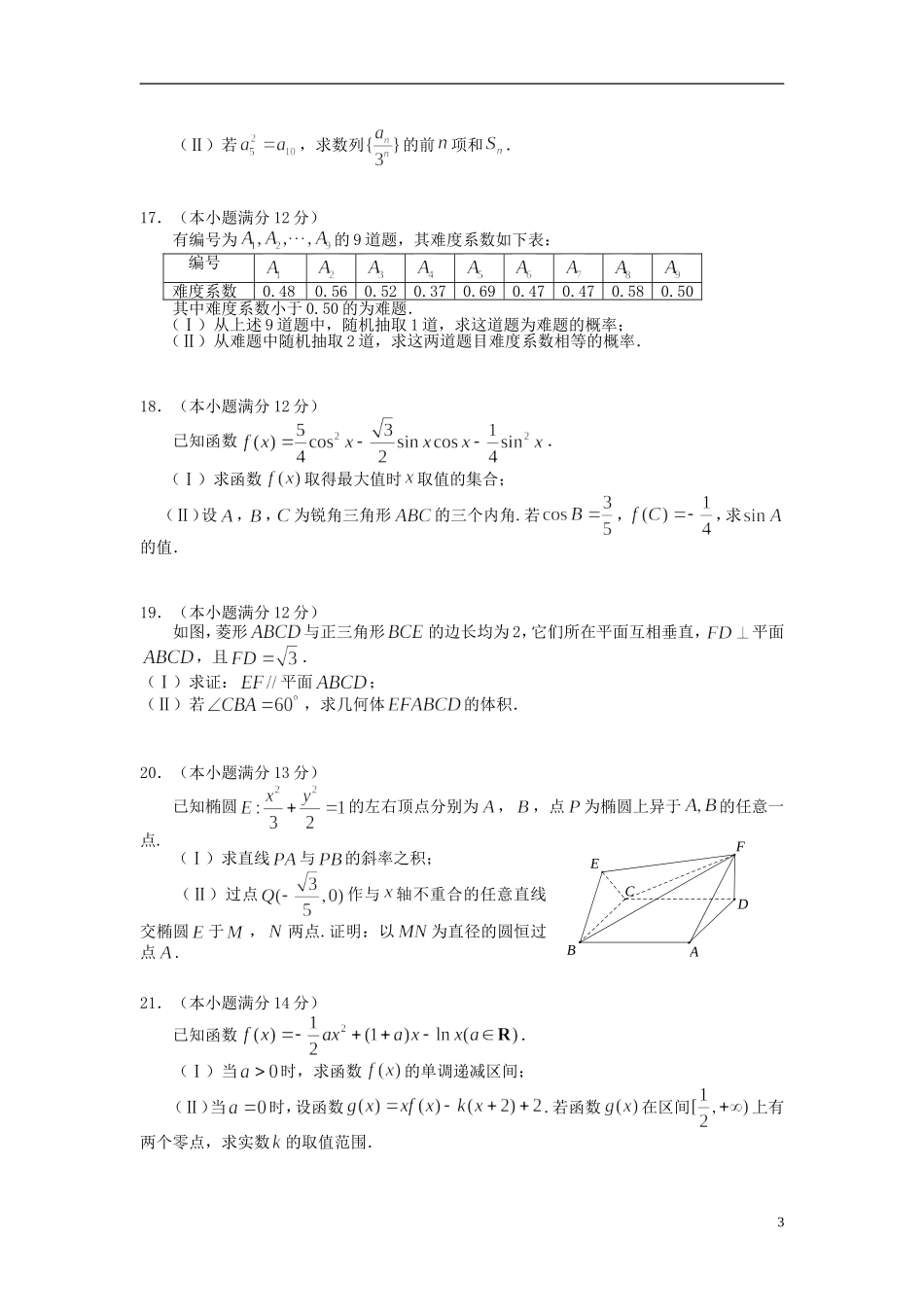 四川省成都市高三数学第一次诊断性检测试题 文-人教版高三全册数学试题_第3页