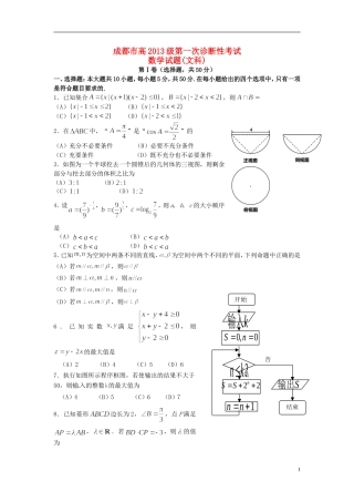 四川省成都市高三数学第一次诊断性检测试题 文-人教版高三全册数学试题
