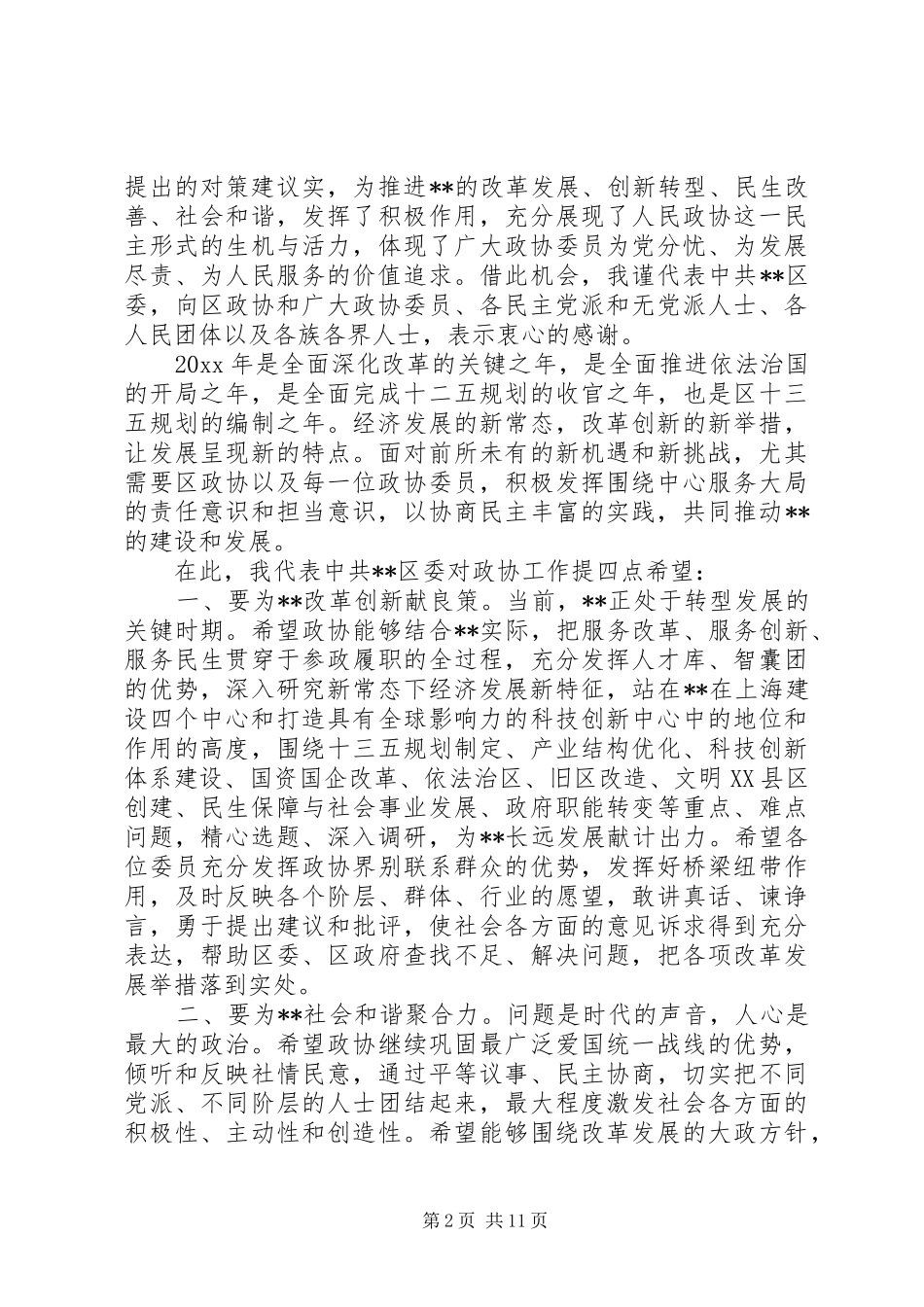政协会议闭幕式的讲话发言稿_第2页