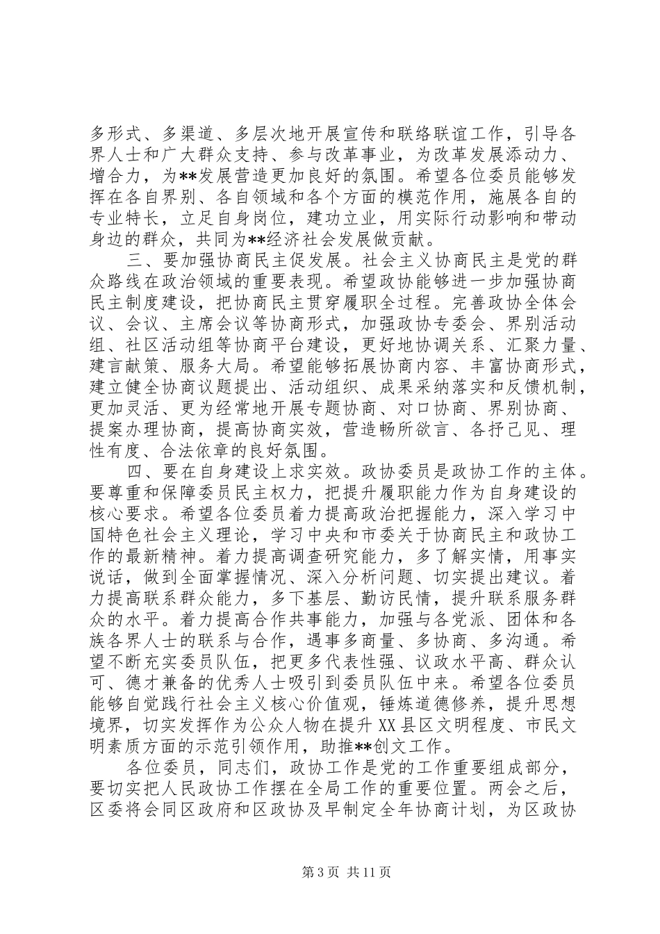 政协会议闭幕式的讲话发言稿_第3页