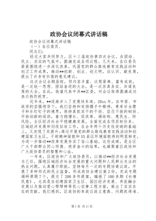 政协会议闭幕式的讲话发言稿