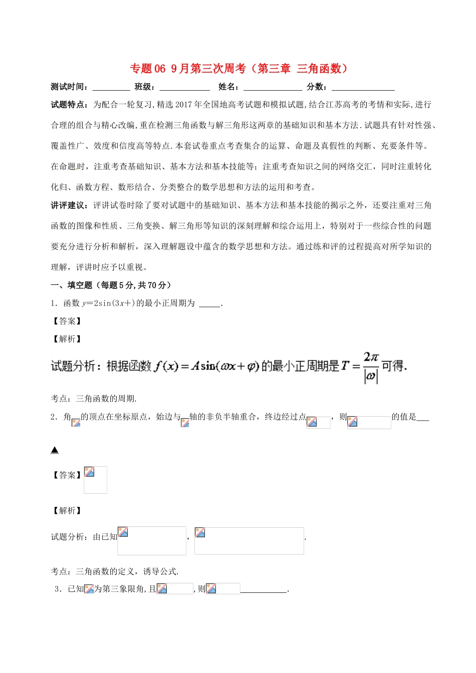 高中数学 专题06 9月第三次周考（第三章 三角函数）测试卷-人教版高三全册数学试题_第1页