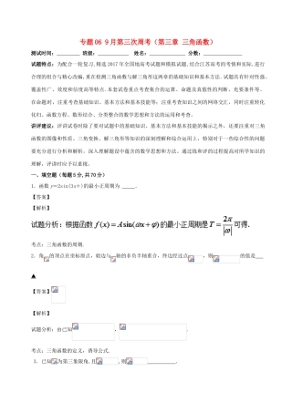 高中数学 专题06 9月第三次周考（第三章 三角函数）测试卷-人教版高三全册数学试题