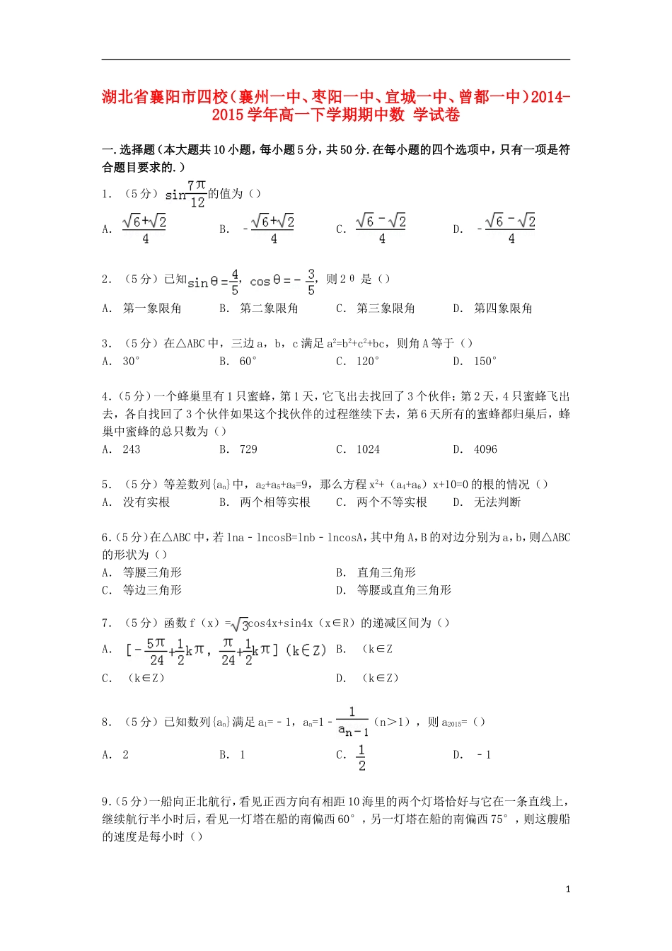 湖北省襄阳市四校（襄州一中、枣阳一中、宜城一中、曾都一中）高一数学下学期期中试卷（含解析）-人教版高一全册数学试题_第1页
