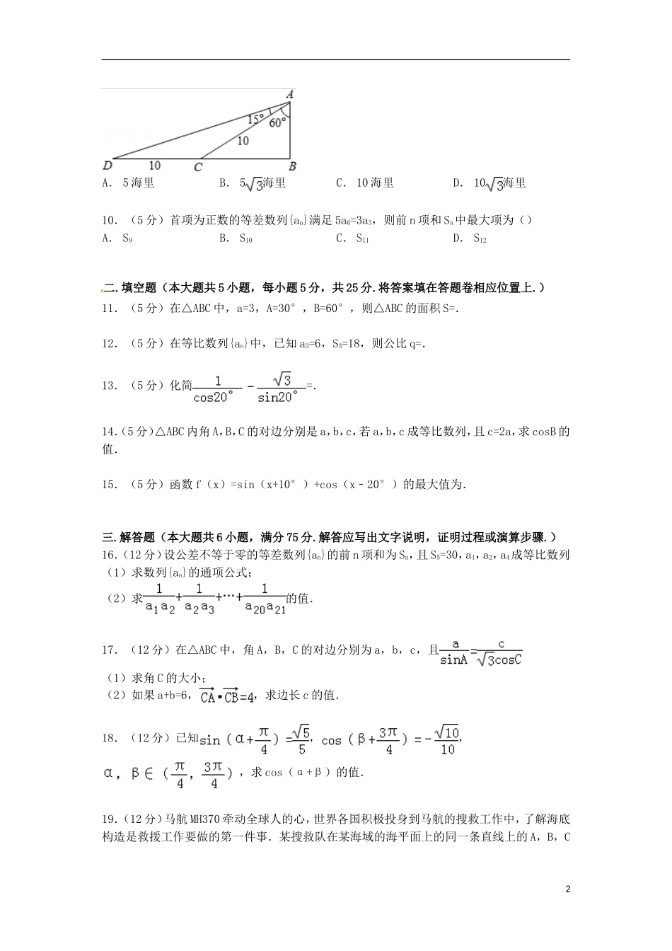 湖北省襄阳市四校（襄州一中、枣阳一中、宜城一中、曾都一中）高一数学下学期期中试卷（含解析）-人教版高一全册数学试题_第2页