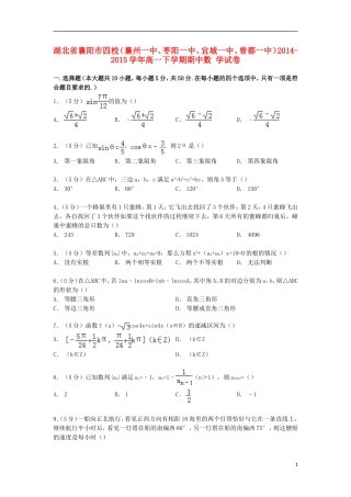 湖北省襄阳市四校（襄州一中、枣阳一中、宜城一中、曾都一中）高一数学下学期期中试卷（含解析）-人教版高一全册数学试题