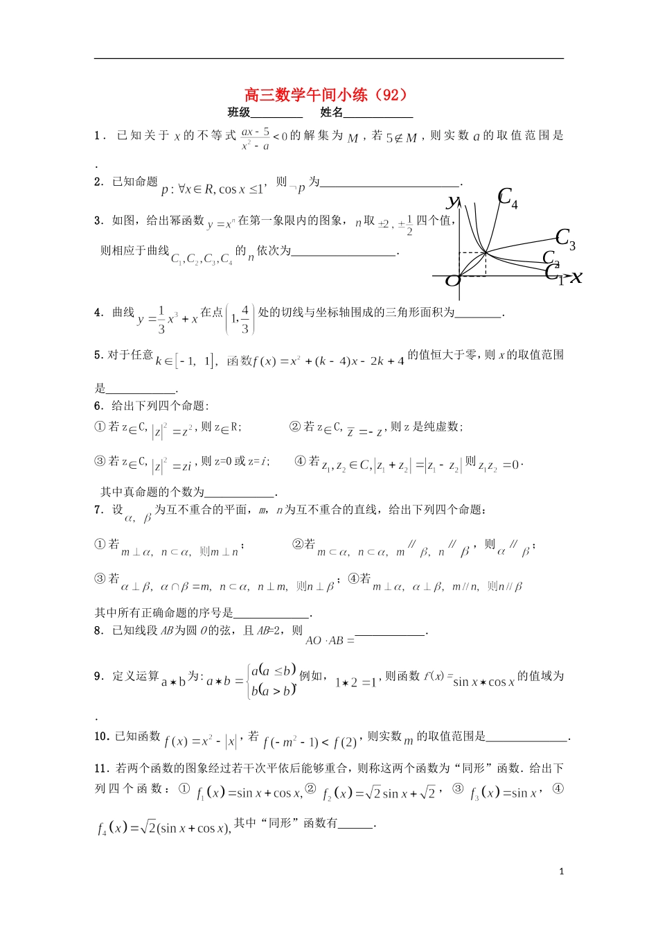 江苏省宿迁市剑桥国际学校高三数学午练（92） 苏教版_第1页