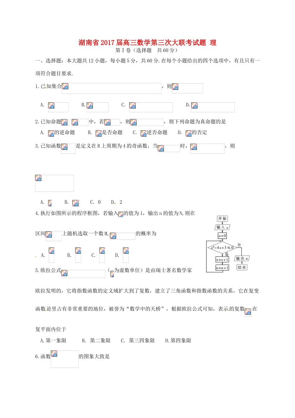湖南省高三数学第三次大联考试题 理-人教版高三全册数学试题_第1页