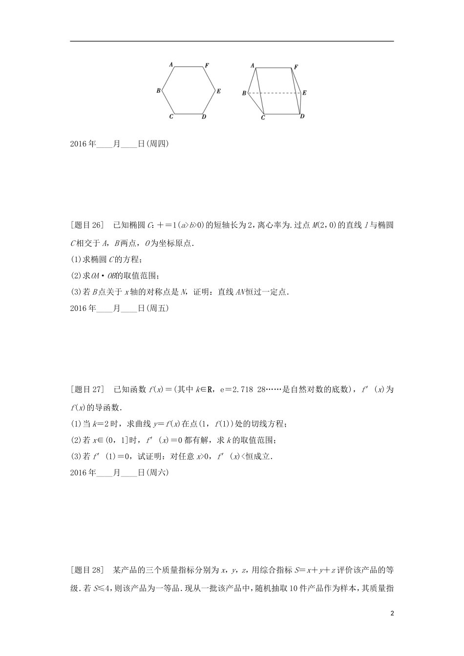 浙江省高三数学专题复习 第四周规范练 理-人教版高三全册数学试题_第2页