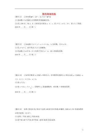 浙江省高三数学专题复习 第四周规范练 理-人教版高三全册数学试题