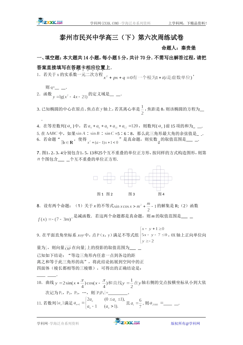 泰州市民兴中学高三（下）第六次周练试卷_第1页