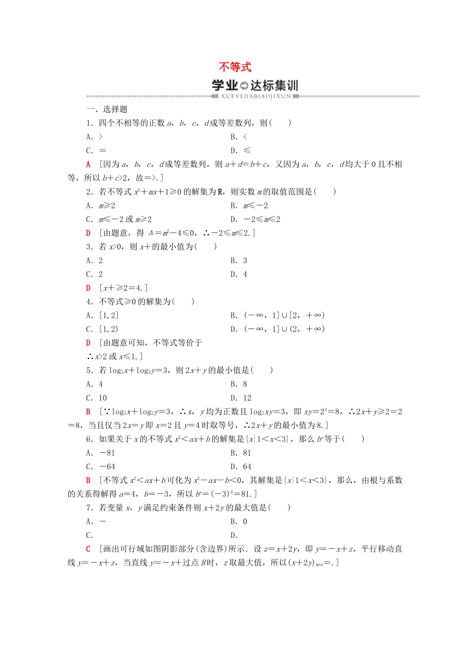 广东省高考数学学业水平合格考试总复习 学业达标集训 不等式（含解析）-人教版高三全册数学试题_第1页