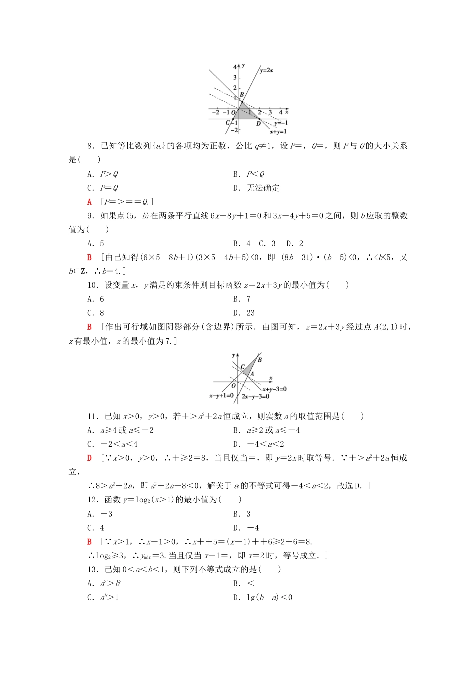 广东省高考数学学业水平合格考试总复习 学业达标集训 不等式（含解析）-人教版高三全册数学试题_第2页