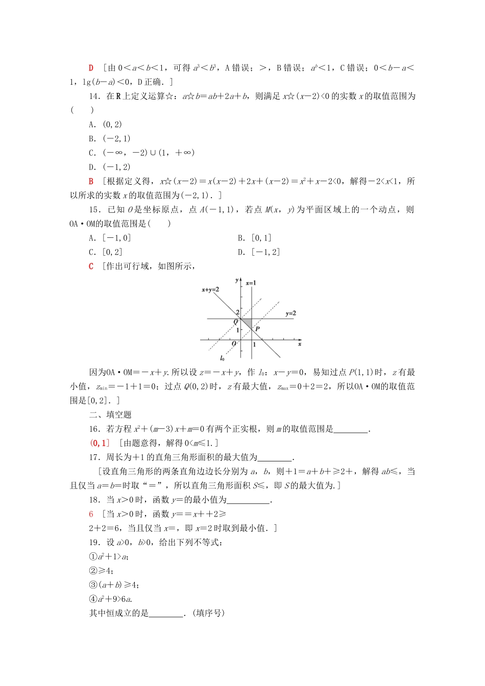 广东省高考数学学业水平合格考试总复习 学业达标集训 不等式（含解析）-人教版高三全册数学试题_第3页