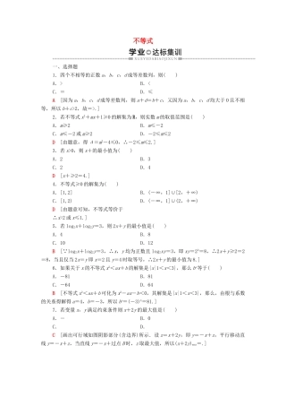 广东省高考数学学业水平合格考试总复习 学业达标集训 不等式（含解析）-人教版高三全册数学试题
