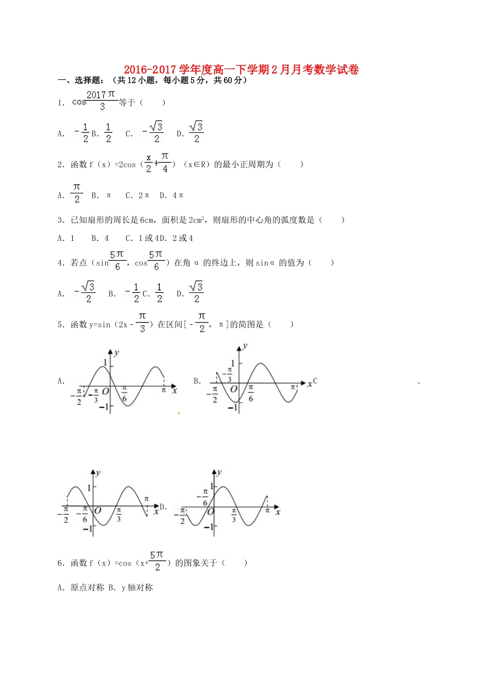 江西省宜春市高一数学2月月考试题-人教版高一全册数学试题_第1页