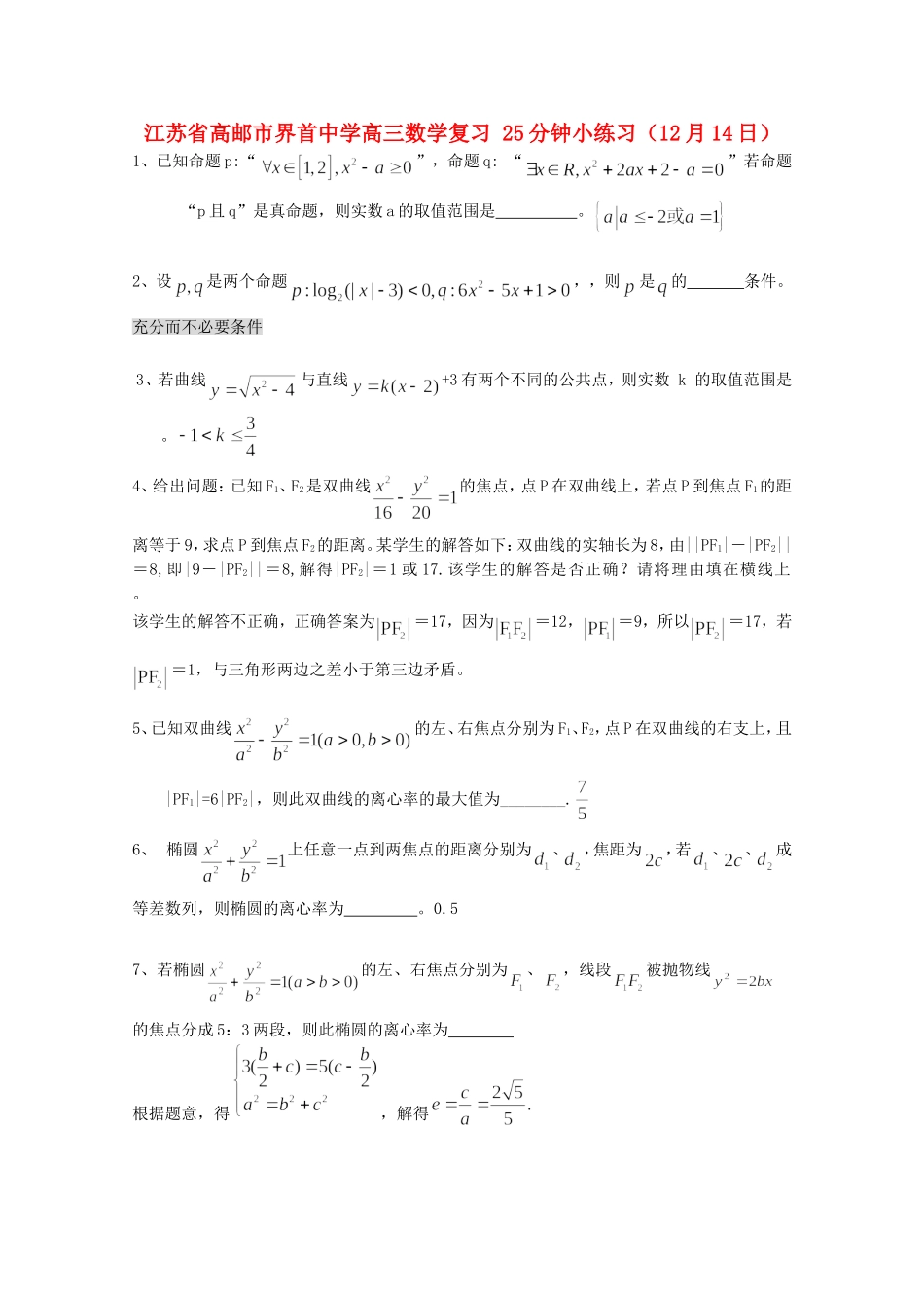 江苏省高邮市界首中学高三数学复习 25分钟小练习（12月14日）_第1页