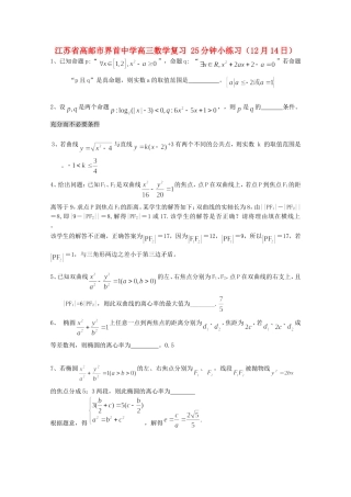 江苏省高邮市界首中学高三数学复习 25分钟小练习（12月14日）