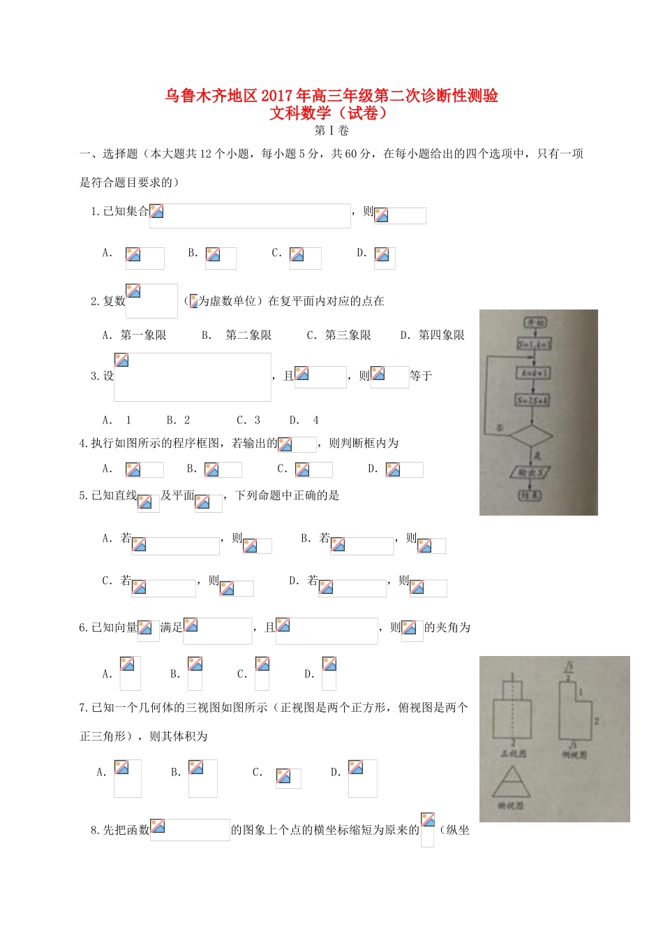 新疆乌鲁木齐地区高三数学第二次诊断性测验试题 文-人教版高三全册数学试题_第1页