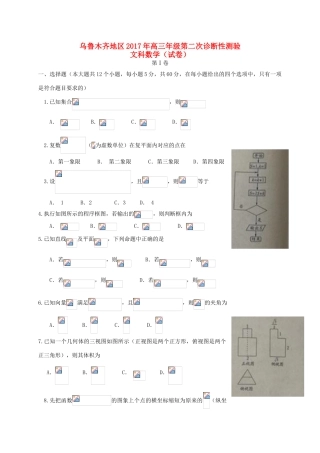 新疆乌鲁木齐地区高三数学第二次诊断性测验试题 文-人教版高三全册数学试题